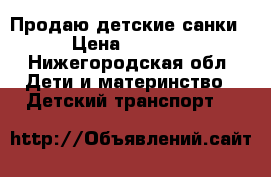Продаю детские санки › Цена ­ 4 500 - Нижегородская обл. Дети и материнство » Детский транспорт   